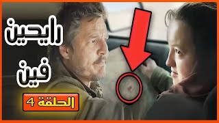 مراجعة الحلقة االرابعة - the last of us الموسم الاول