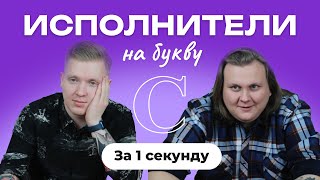 УГАДАЙ ПЕСНЮ ЗА 1 СЕКУНДУ / Исполнители на букву С / ПЕРЕЗАЛИВ