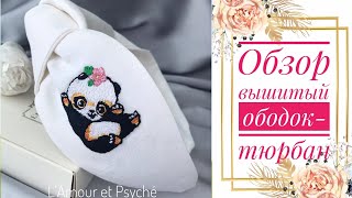 Льняной ободок-тюрбан с вышивкой | вышитый ободок | вышивка панда | handmade headband