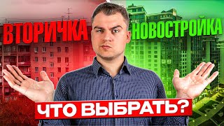 Что лучше в 2024? НОВОСТРОЙКА или ВТОРИЧКА!