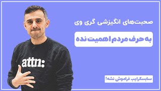 به حرف مردم اهمیت نده - فیلم‌های انگیزشی گری وینرچاک