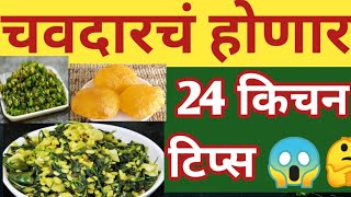 😋 भन्नाट व अतिशय  महत्त्वाच्या किचन टिप्स |Kitchen Tips |Kitchen Tips Marathi |Cooking Tips #food