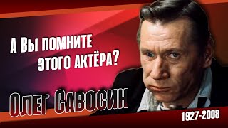 Как жил главный бандит нашего кино, актёр и каскадёр Олег Савосин.