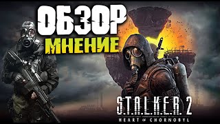 СТАЛКЕР 2 ОБЗОР САМОЙ ОЖИДАЕМОЙ ИГРЫ STALKER 2 HEART OF CHORNOBYL