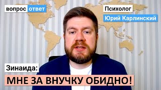 Зинаида: мне за внучку обидно!