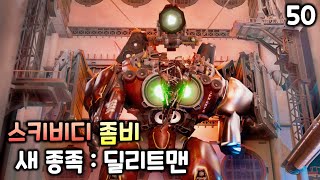 스키비디 좀비 50화 '새로운 종족 : 딜리트맨'