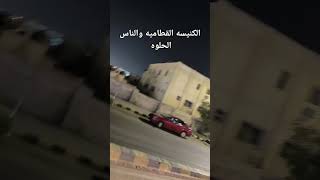 كنيسة القطامية وجمال القطامية