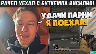 РАЧЕЛ УЕХАЛ С БУТКЕМПА! / ИНСИЛИО ИГРАЮТ БЕЗ RACHEL! / Insilio vs wolsung x SPELET (CS:GO)