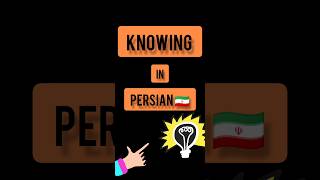 Persian language . Persian lessons . short . Knowing in PERSIAN 🇮🇷