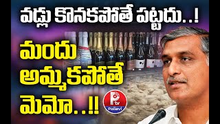 వడ్లు కొనకపోతే పట్టదు..! మందు అమ్మకపోతే మెమో..!! | Harish Rao Over Paddy Purchase Issue | P TV