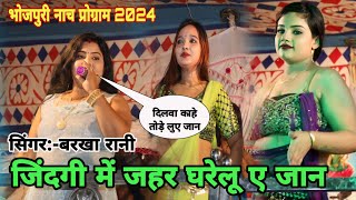 #video | जिंदगी में जहर घरेलू ए जान | बरखा रानी के सबसे सुपर नाच प्रोग्राम | Barkha Rani ke sad song