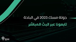 البث المباشر لجولة مسك الباحة