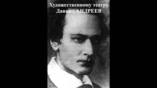 "Художественному театру" Даниил Андреев