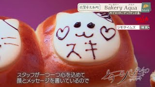 【佐賀】🍞毎日パン日和🍞「#265 Bakery Aqua」