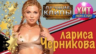 Лариса Черникова - Лучшие Клипы / Хит Нон Стоп