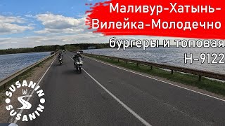 Маливур-Хатынь-Вилейка-Молодечно. Как весело доехать из Молодечно