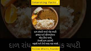 Facts in Gujarati |Shorts for Facts | Facts short  | Facts | Amazing Facts | Facts For Life