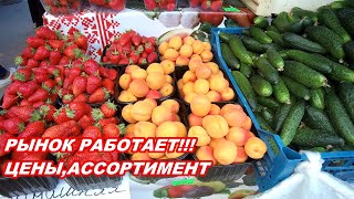 АНАПА 17.05.2020   РЫНОК ПРОДУКТЫ ОТ СЕЛЬХОЗПРОИЗВОДИТЕЛЕЙ РАБОТАЕТ#ЦЕНЫ#АССОРТИМЕНТ