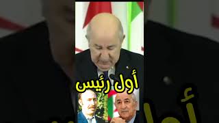 #الرئيس_عبد_المجيد_تبون #الجزائر