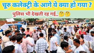 चूरु कलेक्ट्री के आगे ये क्या हो गया????churu news