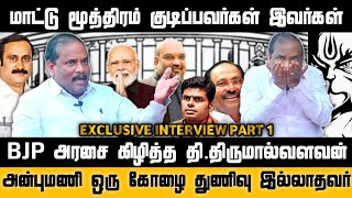 பாஜகவை கிழித்து தொங்கவிட்ட தி.திருமால்வளவன் | BJP கூட்டணி படுதோல்வி அடையும் | Chennai Talkies