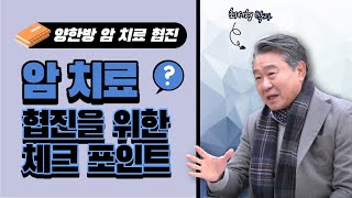 [경이로운 세상] 행복한 미래의학 - 암 치료 협진을 위한 체크 포인트