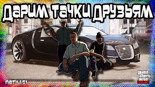 GTA Online PS4/XB1: Дарим Тачки Друзьям (Патч 1.51)