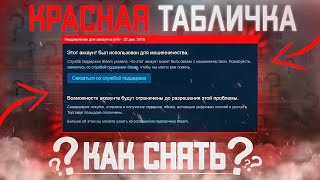 Как снять красную табличку в Steam и как её получить? STEAM\СТИМ 2024???