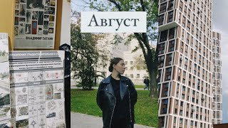 Август: день рождения, переезд, книги