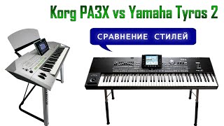 Korg PA3X vs Tyros 2. Сравнение стилей