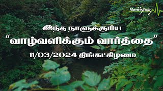 இந்த நாளுக்குரிய "வாழ்வளிக்கும் வார்த்தை" | 11/03/2024 | திங்கட்கிழமை