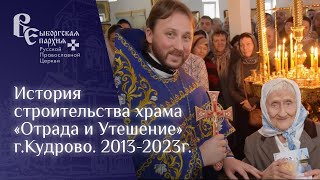 История строительства храма «Отрада и Утешение» г.Кудрово. 2013-2023г.