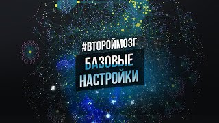 2. Базовые настройки программы