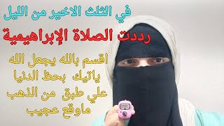 قصتي مع الصلاة الإبراهيمية قبل الفجر  اقسم بالله جعلت السماء تمطر ارزاق واستجابة الدعاء في الحال👌