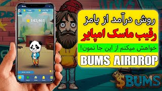 همه چیز درباره ایردراپ Bums : از ثبت نام تا دریافت توکن ها