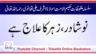 Noshadar se Elaj Ka Tareeqa (Malfozat E HakimULUmmat Molana Ashraf Ali thanvi RA) Part 11