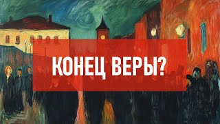 Конец веры? | Атеистический дайджест #490