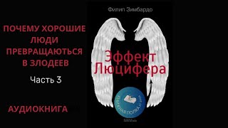 ЭФФЕКТ ЛЮЦИФЕРА - Филип Зимбардо