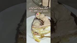 وصفه كيك الاسفنجيه في قناة كيكه شكلاطه ضخم #جينواز #كيكة #كيك_شكلاطة #حلويات_سريعة #food #cake