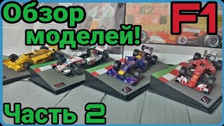 ФОРМУЛА 1! ОБЗОР МОДЕЛЕЙ ОТ Centauria! Часть 2!