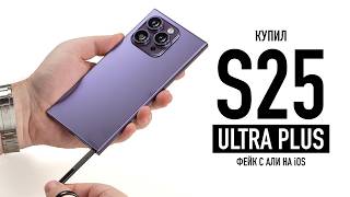 Купил S25 ULTRA PLUS с ALI на iOS!