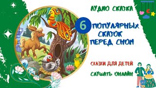 Аудиосказки для детей 3 лет * Сборник аудиосказок перед сном * Слушать онлайн