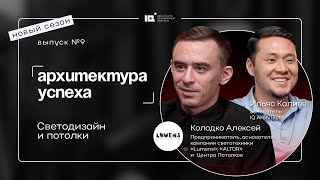 Архитектура успеха. Новый сезон. Алексей Колодко: Светодизайн и потолки.