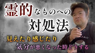 【質問返答】霊的なものには第1に〇〇しない事！