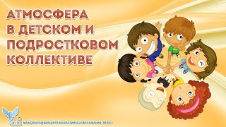 Атмосфера в детском и подростковом коллективе: как создать?