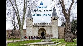 Дворец Топкапы - главный музей Стамбула