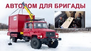 АВТОДОМ ДЛЯ РАБОТЫ. ГАЗ 33088 С КМУ. СЪЕМНЫЙ ЖИЛОЙ МОДУЛЬ!