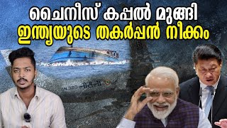 India Helps China Explained | China New Strategy | Sanuf Mohad| malayalam News