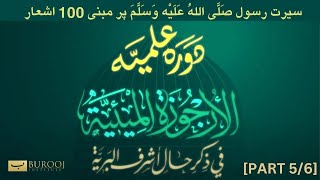 Dawrah ilmiyah | سیرتِ رسول ﷺ پر مبنی ١٠٠ اشعار | Sheikh Taha Pasha | Burooj Institute | Part 5/6