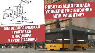 Первый в России роботизированный склад СИЗ. Методологическая трактовка. Владимир Верхоглазенко